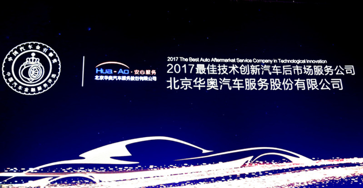 中國(guó)汽車(chē)「金引擎」2017 最佳技術(shù)創(chuàng)新汽車(chē)后市場(chǎng)服務(wù)公司